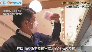 食中毒に警戒　福岡市が売り場の食品衛生を監視