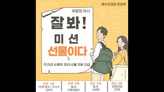 [예수인교회 유년부] 고난주간 예수님의 발자취를 따라