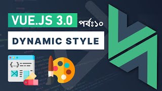 Vue.js 3: Dynamic Class & Style Bindings 🎨 S1E10