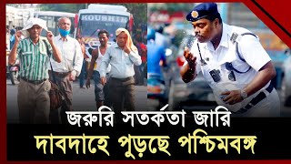 তীব্র দাবদাহে পুড়ছে পশ্চিমবঙ্গ, তাপমাত্রা ৪৩ ছুঁই ছুঁই | Heatwave | West Bengal | Ekattor TV