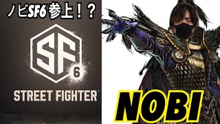 (鉄拳ノビ)(SF6) NOBIはSTREET FIGHTERが好きです。