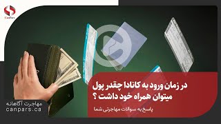 ✨در زمان ورود به کانادا چقدر پول میتوان همراه خود داشت ؟