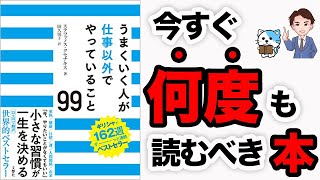 【衝撃】幸運をつかみたい人必見！あなたの一生を決める小さな習慣！「うまくいく人が仕事以外でやっていること99」ステファノス・クセナキス【時短】