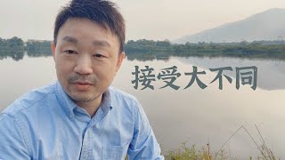 观点 | 难道我们只接受认同，不接受不同吗？