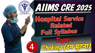 Choking MCQ।। AIIMS CRE 2025 MCQ।। Hospital service mcq।।