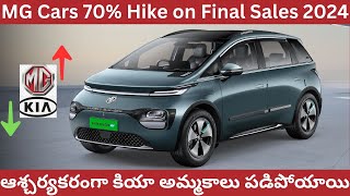 #💥సూపర్ హిట్#⚡️Top 14 Car Brands of 2024#💥MG 70% Growth#⚡️Kia Fall in Sales# Super Hit Cars of 2024#