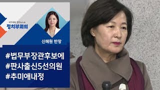 [정치부회의] 추미애, 윤석열과 호흡 질문에 \