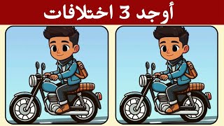 أوجد 3 اختلافات بين الصورتين | تحديات مع الحل !!! 【خمن الفرق】