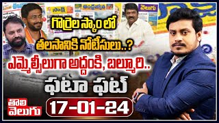 గొర్రెల స్కాం లో తలసానికి నోటీసులు..?ఎమ్మెల్సీలుగా అద్దంకి, బల్మూరి..| Fata Fat News | Tolivelugu TV