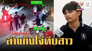 แก๊งโจ๋รุมตีสาว-อุ้มขึ้นรถ หนุ่มพลเมืองดีเข้าช่วยโดนทำร้าย | ข่าวเที่ยงอมรินทร์ | 21 มี.ค.66