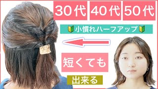 【🔰初心者向け🔰30代40代50代におすすめボブの簡単ハーフアップアレンジ】１つに結ぶハーフアップを少しアレンジするだけで子慣れ感がアップします。短くてもできるボブのヘアアレンジです。