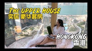 HONGKONG UPPER HOUSE  Suite 香港最贵套房之奕居| ayo苏哥