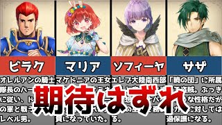 【ファイアーエムブレム】実は弱い!?強くなりそうなのに全然強くならないユニット5選