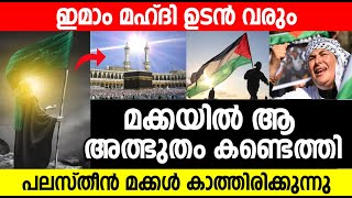 ഇമാം മഹ്ദി ഉടൻ വരും | മക്കയിൽ ആ അത്ഭുതം കണ്ടെത്തി | പലസ്തീൻ മക്കൾ കാത്തിരിക്കുന്നു | makkah