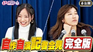 【完全版】自作自演で記者会見を練習《キョコロヒー/齊藤京子/ヒコロヒー》