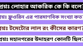 সাধারণ তুলা যন্ত্র দিয়ে কি পরিমাপ করা হয়||লোহার আকরিক কে কি বলে||@ekanta apan house||