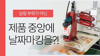 밴드실러(=자동실링기) 와 국산마킹기가 만났다!! 무상보증기간 제공, AS 걱정마세요!