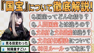 【ホロライブ切り抜き】意外と知らない『国宝』のあれこれについて解説するらでんちゃん【#儒烏風亭らでん】#切り抜きらでん