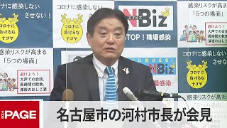 【中継録画】名古屋市・河村たかし市長が定例会見（2021年11月15日）