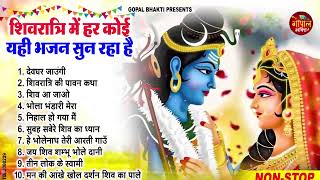 महाशिवरात्रि स्पेशल भजन 2025 || शिवरात्रि के भजन ~ नॉनस्टॉप शिव भजन || Mahashivratri Bhajan 2025