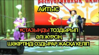 Айтыс!!! КЕРІМБЕК Аруна - КӨПБОСЫН Өміржан - 6 - жұп