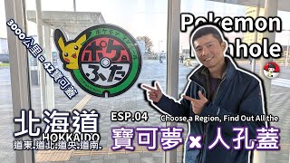 【寶可蓋】寶可夢人孔蓋 #004 北海道 // Pokemon Utility Hole Covers in Hokkaido | Poké Lids | ft.天天 @skyskyptcg