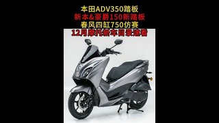 本田ADV350、新本\u0026豪爵150新踏板、春风四缸750仿赛！12月摩托新车目录速看 #摩托车 #踏板摩托车 #本田adv350 #豪爵150