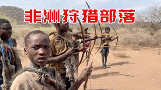 【探秘非洲狩猎部落】他们在弓箭上涂了毒，大型动物射中就死 ｜Hadzabe ｜tribe