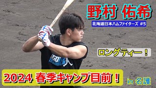 【2024春季キャンプ目前】北海道日本ハムファイターズ・野村 佑希選手・・・ロングティー❕