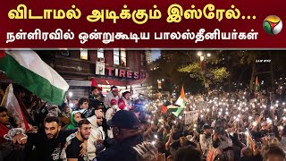 விடாமல் அடிக்கும் இஸ்ரேல்... நள்ளிரவில் ஒன்றுகூடிய பாலஸ்தீனியர்கள் | Hamas | Israel | PTT