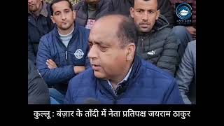 Jairam Thakur | Banjar | Himachal |