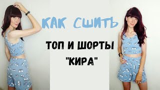 Как сшить топ и шорты \