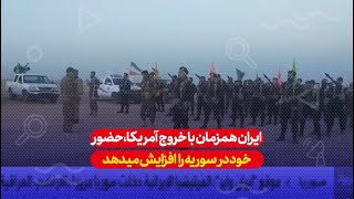 ایران همزمان با خروج آمریکا در حال تقویت حضور خود در سوریه است...!