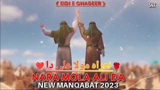 EID E GHADEER || NARA MOLA ALI DA || NEW MANQABAT 2023 || 1445