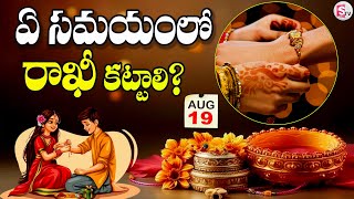 Rakhi Pournami 2024 : రాఖీ పౌర్ణమి రోజు రాఖీ ఏ సమయంలో కట్టాలి ? | Raksha Bandhan Date \u0026 Time