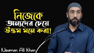 নিজেকে অন্যদের চেয়ে উত্তম মনে করা! Nouman Ali khan