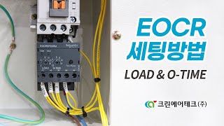 크린에어테크 EOCR 세팅방법 영상