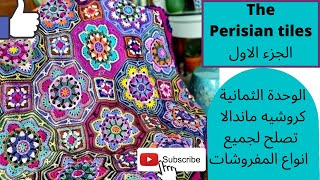 شرح وحدة كروشيه ماندالا ثمانية الاضلاع تصلح لجميع انواع المفروشات.octagonal mandala crochet unit.