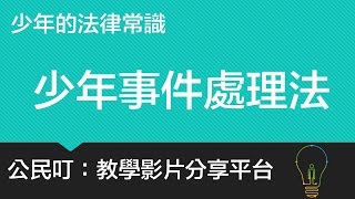 公民叮：國中公民-國二下少年的法律常識(3)少年事件處理法