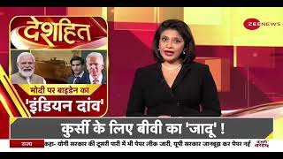 Deshhit: प्रधानमंत्री मोदी पर बाइडेन का 'इंडियन दांव' | US President Joe Biden on PM Narendra Modi