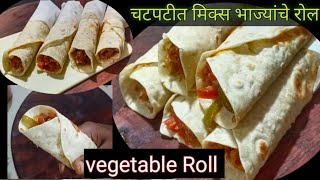 घरात असलेल्या भाज्यांपासून बनवा चटपटीत असे व्हेज रोल | Veg Roll recipe 😋|