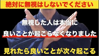 21時まで限定！絶対無視しないでください・・神様に呼ばれています。無視した人はもう良いことが起こらなくなるので即視聴してください。特別な奇跡が頻繁に起こり、良いことが次々起こるよう手掛けました【祈願】