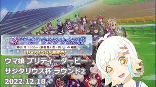 ウマ娘 プリティーダービー サジタリウス杯 ラウンド2 2022.12.18