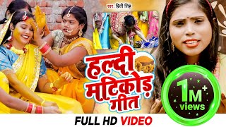 #video|#हल्दी मटिकोड गीत _#प्रीति सिंह _#काली कोइलर काली कोईलर||#kali koilar kali koilar विवाह गीत |