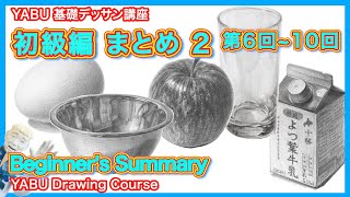 【鉛筆基礎デッサン初級編まとめ２ 第６回〜10回】基礎から丁寧に解説 　初心者も描けるデッサン講座