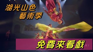 表演 免費|湖光山色藝術季  戲曲大師傳承經典