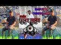 GUDUM GUDUM !! 5G Mix🔥🎵 NEW NAGPURI DJ  SONG 🔥🎵 !! 5G Mix🔥 !!#2023 #new #nagpuri #dj #tanding  #song