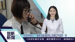 世新新聞  阮母袂喘氣了！嘉縣消護理師線上指導CPR救回一命