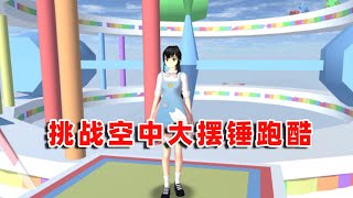 SAKURA School Parkour 樱花校园模拟器：挑战空中大摆锤跑酷，真的巨巨巨巨难！