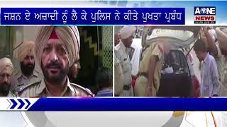 Aone Punjabi News | Ludhiana | ਜਸ਼ਨ ਏ ਅਜ਼ਾਦੀ ਨੂੰ ਲੈ ਕੇ ਪੁਲਿਸ ਨੇ ਕੀਤੇ ਪੁਖਤਾ ਪ੍ਰਬੰਧ |